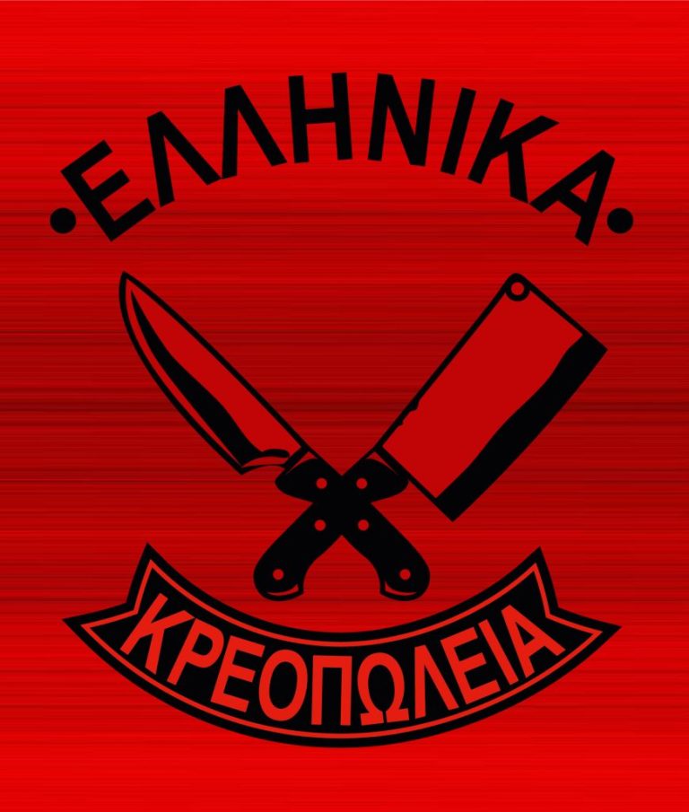 Ελληνικά Κρεοπωλεία- Εφτάλοφος Θεσσαλονίκη