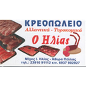Butcher Shop Mixos Ilias – Athyra Pella