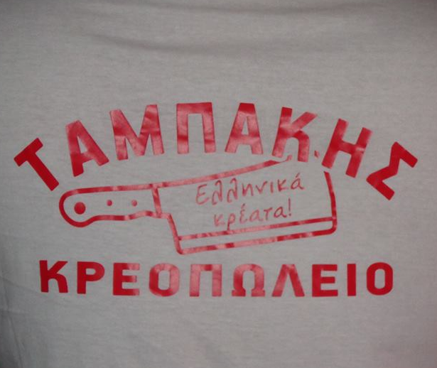 Butcher Shop Tampakis – Veria Imathia
