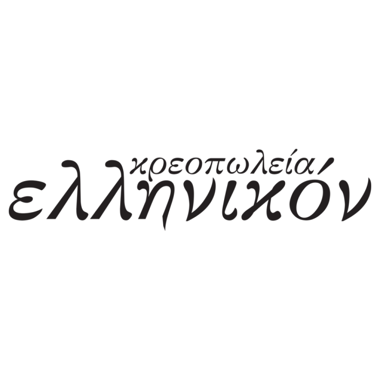 Κρεοπωλείο Ελληνικόν – Αμπελόκηποι Θεσ/νίκη