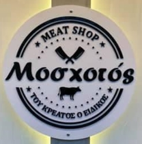 Moschotos – Nea Peramos, Kavala