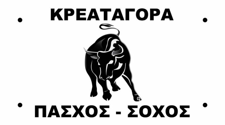 Κρεαταγορά Πάσχος – Σοχός – Θεσσαλονίκη