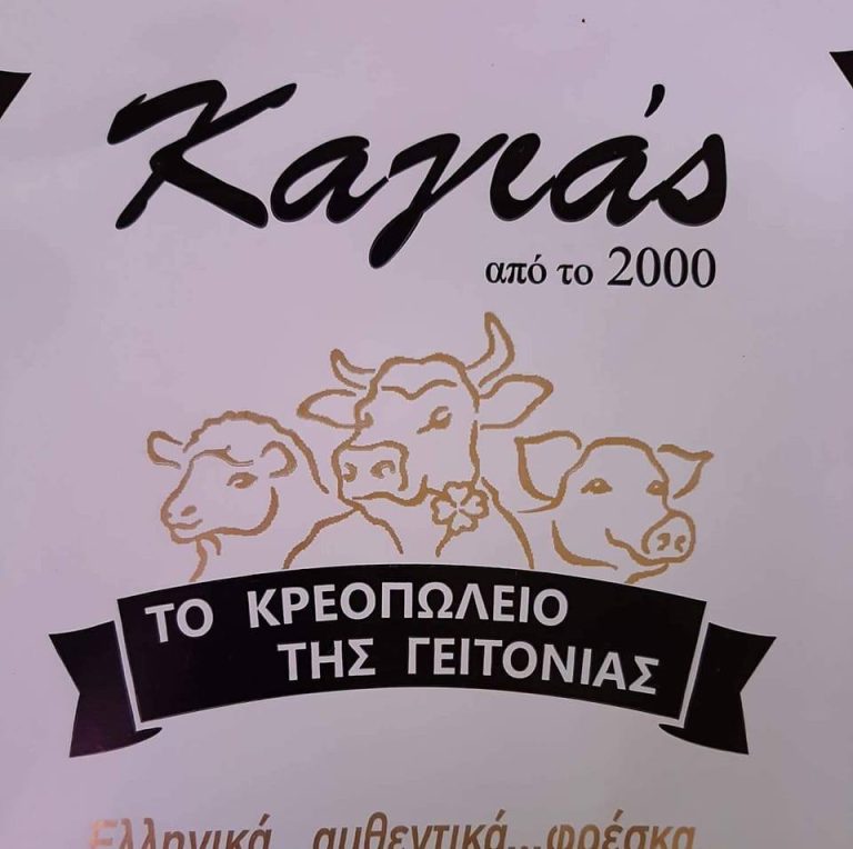 Neighborhood Butcher Shop – Ioannis Kagias – Dafni, Attica