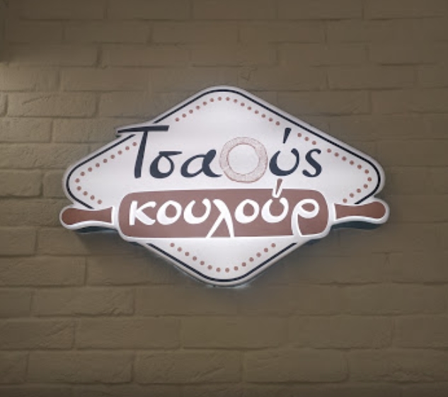 Tsaous Koulour – Cafe και αρτοποιήματα – Κατερίνη