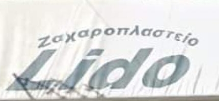 Ζαχαροπλαστείο Lido – Βέροια Ημαθίας