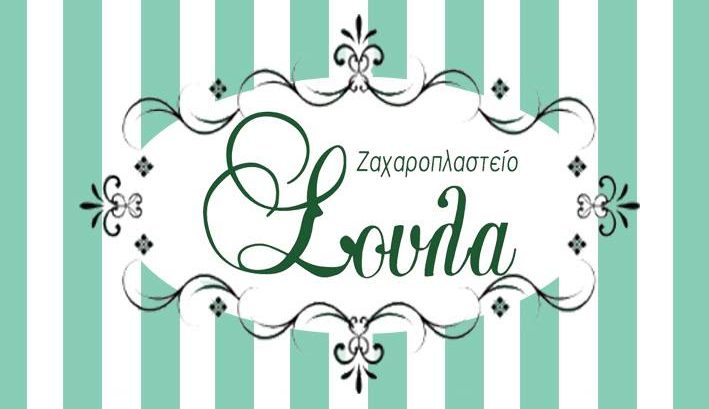 Ζαχαροπλαστείο/Catering – Σούλα – Νάουσα