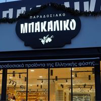 Vogiatzakis Traditional Grocery Store – Athens