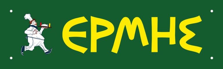 Σαλάτες Ερμής – Θεσσαλονίκη